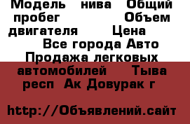  › Модель ­ нива › Общий пробег ­ 150 000 › Объем двигателя ­ 2 › Цена ­ 205 000 - Все города Авто » Продажа легковых автомобилей   . Тыва респ.,Ак-Довурак г.